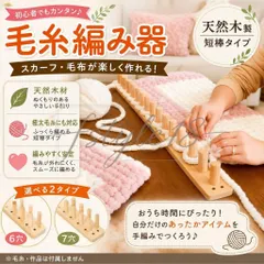 【激安】天然木製 短棒タイプ 毛糸編み器 スカーフ・毛布用 編み物DIY 6穴・7穴