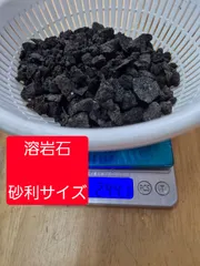 溶岩石　砂利サイズ　240グラム 送料無料