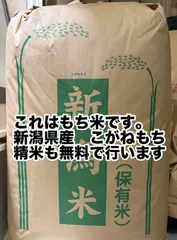 新潟県産こがねもち　玄米30キロ(精米無料 セール