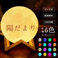 間接照明 月 ライト 月ランプ ナイトライト テーブルライト ベッドライト インテリア照明 USB充電式 リモコン タッ｜在庫あり