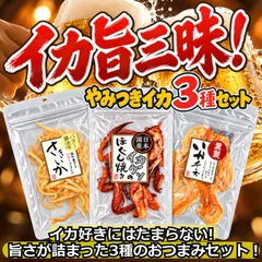 中古 イカ旨三昧！やみつきイカ3種セット／🎁２セット同時お買い上げごとに1袋プレゼント！香ばしゲソ！濃厚チーズ！コク旨バター 即納