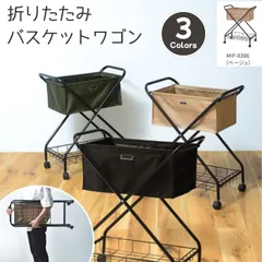 【送料無料】折りたたみバスケットワゴン　ランドリー　キャスター付き　ベージュ　東谷　MIP-83BE　【新品家具】【代引不可】【お客