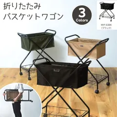 【期間限定】折りたたみバスケットワゴン　ランドリー　キャスター付き　ブラック　東谷　MIP-83BK　【新品家具】【代引不可】【お客