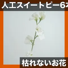 【6個入】人工スイートピーの花束 造花 リアルな質感 枯れないお花 ホームデコレーション/ウェディング/イベント装飾に最 送料無料