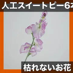 【6個入】人工スイートピーの花束 造花 リアルな質感 枯れないお花 ホームデコレーション/ウェディング/イベント装飾に最｜在庫あり