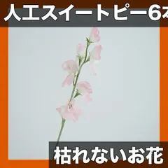 【6個入】人工スイートピーの花束 造花 リアルな質感 枯れないお花 ホームデコレーション/ウェディング/イベント装飾に最｜在庫あり