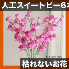 【激安】【6個入】人工スイートピーの花束 造花 リアルな質感 枯れないお花 ホームデコレーション/ウェディング/イベント装飾に最