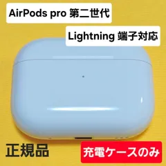 【送料無料】AirPods Pro 第二世代 充電ケース ライトニング A2700