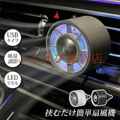 扇風機 車載扇風機 車載USBファン 車用 車載 風量3段階 LEDライト搭載 角度調節 USB扇風機 サーキュレーター 新着