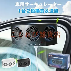 【激安】サーキュレーター 車用 車載サーキュレーター 扇風機&換気扇兼用 USB給電 車用排気ファン 車 扇風機 カーファン 取