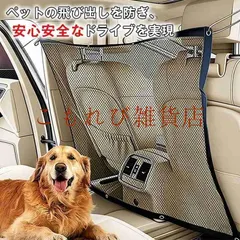 【送料無料】ペット用 ドライブ セーフティーネット 車載ペットセパレートネット 汎用メッシュポケット 後部座席仕切り 犬用保護フェン