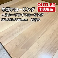 【即納】中部フローリング ヘルシープライフローリング 床材 ブナひき板 15×150×909mm 開封未使用品 福岡在庫