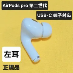 AirPods pro 第2世代 左耳 USB-C A3048 片耳 L アウトレット