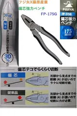 【激安】フジ矢X藤原産業　偏芯強力ペンチ　FP-175G　1個　ペンチ　工具