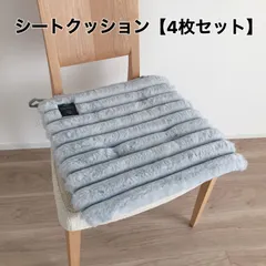 【4枚セット】シートクッション ひも付き チェアパッド ふわもこ 約43×43cm 座布団 椅子用 車用 北欧 ナチュラ｜在庫あり