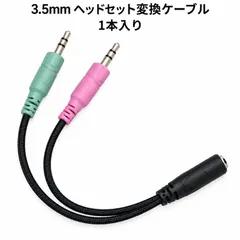 【送料無料】3.5mm ヘッドセット変換ケーブル 音声・マイク分岐 約22.5cm 1本