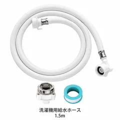 【即納】洗濯機用 給水ホース 約1.5m ホワイト 取付継手・シールテープ付き 1セット