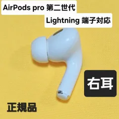 【期間限定】AirPods pro 第二世代 右耳 Lightning ライトニング