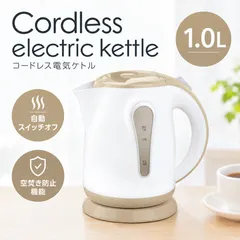 電気ケトル 1.0L ベージュ　コードレス 電気ポット 湯沸かし器 自動スイッチオフ 空焚き防止機能付き セール