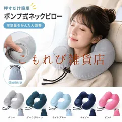 ネックピロー 飛行機 ポンプ式 サイズ調節可能  即購入OK トラベルピロー コンパクト エアー 空気 車 まくら ネッ セール