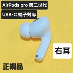 【送料無料】AirPods pro 第二世代 右耳 USB-C MTJV3J/A