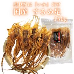 国産 するめ足 150g するめ スルメイカ げそ するめいか 無添加 おつまみ 珍味 つまみプロ 秀信
