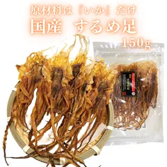国産 するめ足 150g するめ スルメイカ げそ するめいか 無添加 おつまみ 珍味 つまみプロ 秀信 セール