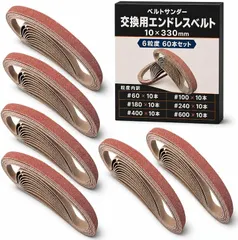 【期間限定】MIMIA ベルトサンダー 替えベルト エンドレスベルト 10x330mm 6粒度 サンディングベルト やすり (60本