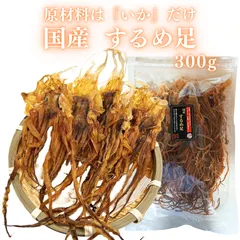 【期間限定】国産 するめ足 300g するめ スルメイカ げそ するめいか 無添加 おつまみ 珍味 つまみプロ 秀信