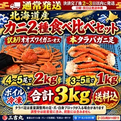 【送料無料】【通常発送・ボイル冷凍】北海道産 カニ2種食べ比べ 訳ありオオズワイガニオス4～5尾で2kg＋本タラバガニ足3～5肩で1