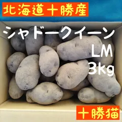 【期間限定】じゃがいも シャドークイーン 3㎏ 北海道産地直送