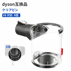 【即納】Dyson互換品 V6 クリアビン Bポート 交換用 ダストビン V6 Fluffy/Motorhead/Absolut