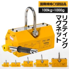 【即納】【新品未使用】リフティングマグネット 100kg 永久磁石 電源不要 超強力 吊り下げ式 リフマグ CE認証品 鉄板 丸