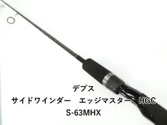 【即納】デプス サイドワインダー　エッジマスター　HGCS-63MHX (03-9310080054)