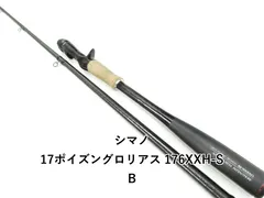 【激安】シマノ 17ポイズングロリアス 176XXH-SB (03-9310080039)
