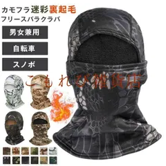 【即納】フリースバラクラバ 裏起毛 目出し帽 カモフラージュ 迷彩 防寒 帽子 作業着 バラクラバ フェイスマスク サバゲー ス