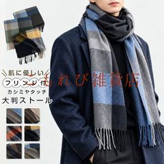 ストール 大判 マフラー レディース メンズ 大判ストール カシミヤタッチ フリンジ 防寒 結婚式 可愛い ひざ掛け チェック 旅行 秋冬 クリスマスリ バレンタイン プレゼント 彼氏 男性 彼女 女性 ギフト ペア カップル 学生