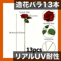 【13本セット・バーガンディ】リアル造花バラ(茎付) UV耐性 ロマンチックワインレッド バレンタイン・結婚式・ホリデー セール