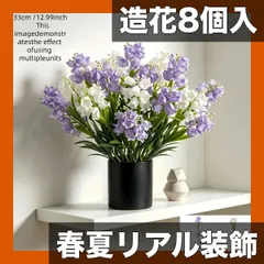 【春夏装飾】造花 入 リアルプラスチック製 紫・白 ブーケ 母の日 結婚式 パーティー 庭 玄関 リビング 飾り付けに最 アウトレット