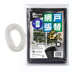 ★新品★（ソメイエ） 網戸 黒 張替 24メッシュ 250*150cm 太さが変えられるゴム あみ戸 蚊帳 虫よけ ネッ セール