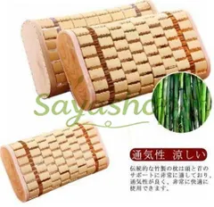 【期間限定】竹枕 涼しい 睡眠サポート 快眠 敬老の日 夏 保護 通気性 お昼寝枕 硬い枕 ひんやり 首 涼しい枕 蒸れにくい枕 お