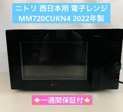 【即納】10r60. ニトリ 西日本用 電子レンジ  MM720CUKN4 2022年製