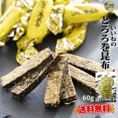 送料無料 いいねのとろろ巻昆布 北海道産昆布使用 60g 個包装 とろろ巻き昆布 おやつ昆布 おつまみ昆布 昆布菓子 珍 新着