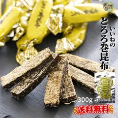 【即納】送料無料 いいねのとろろ巻昆布 北海道産昆布使用 300g 個包装 とろろ巻き昆布 おやつ昆布 おつまみ昆布 昆布菓子 