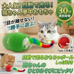ペット用 おもちゃ 自動で走るおもちゃボール ねこ一人遊びに 【4570073370288 600】 充電式 コロコロ転 新着