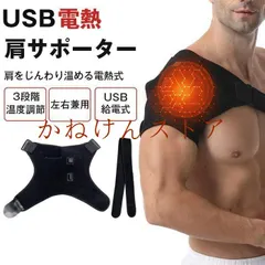 【激安】肩サポーター 即購入OK 電熱式 USB給電 温熱 肩用ヒーター 3段階温度調節 肩を温める グッズ 肩ウォーマー 左右