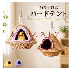 【激安】小鳥用テント バードテント ベッドハウス インコ 吊り下げ式 ケージ用ベッド ドームハウス 手編み風 ナチュラル あった