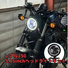【激安】レブル250 5.75インチ ヘッドライトキット　エンジェルリング