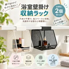 【即納】2個セット 壁掛け収納ラック メッシュ収納バスケット  穴あけ不要 洗面所収納 浴室収納 化粧品収納 小物整理ラック 吊