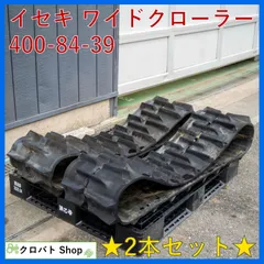 埼玉発 イセキ コンバイン HVG221 ワイドクローラー 400-84-39 2本セット 送料無料